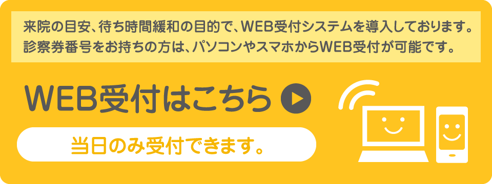 WEB受付はこちら