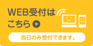 WEB受付はこちら