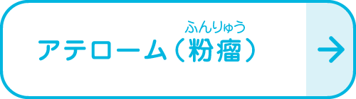 アテローム（粉瘤）