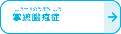 掌蹠膿疱症