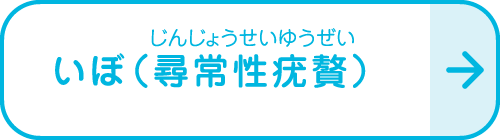 いぼ（尋常性疣贅）