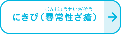 にきび（尋常性ざ瘡）