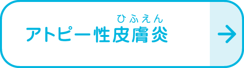 アトピー性皮膚炎