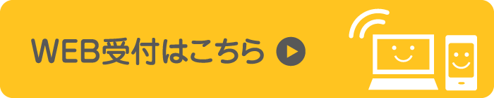 WEB受付はこちら