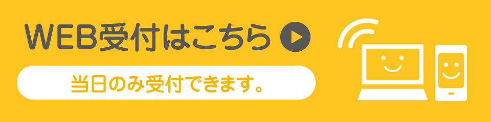 WEB受付はこちら